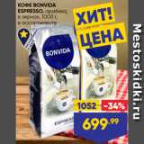 Лента супермаркет Акции - КОФЕ BONVIDA
ESPRESSO, арабика,
в зернах, 1000 г,
в ассортименте
