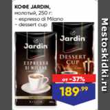 Лента супермаркет Акции - КОФЕ JARDIN,
молотый, 250 г:
- espresso di Milano
- dessert cup