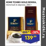 Лента супермаркет Акции - КОФЕ TCHIBO GOLD MOKKA,
молотый/в зернах, 250 г