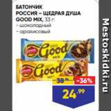 Магазин:Лента супермаркет,Скидка:БАТОНЧИК
РОССИЯ – ЩЕДРАЯ ДУША
GOOD MIX, 33 г:
- шоколадный
- арахисовый
