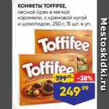 Лента супермаркет Акции - КОНФЕТЫ TOFFIFEE,
лесной орех в мягкой
карамели, с кремовой нугой
и шоколадом, 250 г, 15 шт. в уп.