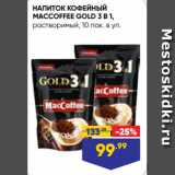Лента супермаркет Акции - НАПИТОК КОФЕЙНЫЙ
MACCOFFEE GOLD 3 В 1,
растворимый, 10 пак. в уп.