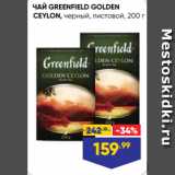 Лента супермаркет Акции - ЧАЙ GREENFIELD GOLDEN
CEYLON, черный, листовой, 200 г