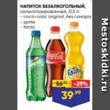 Лента супермаркет Акции - НАПИТОК БЕЗАЛКОГОЛЬНЫЙ,
сильногазированный, 0,5 л:
- coca-cola: original, без сахара
- sprite
- fanta