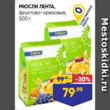 Лента супермаркет Акции - МЮСЛИ ЛЕНТА,
фруктово-ореховые,
500 г
