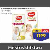 Лента супермаркет Акции - ПОДГУЗНИКИ-ТРУСИКИ HUGGIES ELITE SOFT, 1 уп.:
- 6–11 кг, 54 шт.
- 9–14 кг, 42 шт.
- 12–17 кг, 38 шт.
