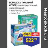 Магазин:Лента супермаркет,Скидка:ПОРОШОК СТИРАЛЬНЫЙ
ATTACK, концентрированный,
универсальный:
- multi-action, 0,9 кг
- bio ex, 1 кг