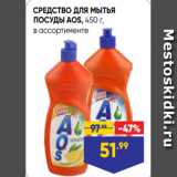 Лента супермаркет Акции - СРЕДСТВО ДЛЯ МЫТЬЯ
ПОСУДЫ AOS, 450 г,
в ассортименте