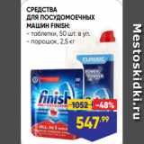 Магазин:Лента супермаркет,Скидка:СРЕДСТВА
ДЛЯ ПОСУДОМОЕЧНЫХ
МАШИН FINISH:
- таблетки, 50 шт. в уп.
- порошок, 2,5 кг