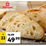 Окей супермаркет Акции - Итальянский хлеб
Чиабатта классическая