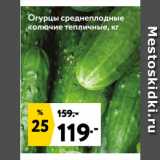 Магазин:Окей супермаркет,Скидка:Огурцы среднеплодные
колючие тепличные