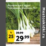 Магазин:Окей супермаркет,Скидка:Ассорти лук+укроп+петрушка, упаковка