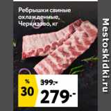 Окей супермаркет Акции - Ребрышки свиные
охлажденные,
Черкизово
