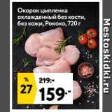 Магазин:Окей супермаркет,Скидка:Окорок цыпленка
охлажденный без кости,
без кожи, Рококо