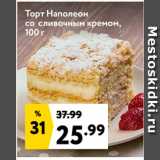 Магазин:Окей супермаркет,Скидка:Торт Наполеон
со сливочным кремом