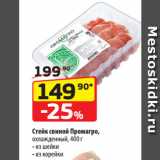 Магазин:Да!,Скидка:Стейк свиной Промагро,
охлажденный  из шейки/ из корейки