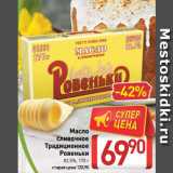 Магазин:Билла,Скидка:Масло
сливочное
Традиционное
Ровеньки
82,5%