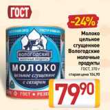 Билла Акции - Молоко
цельное
сгущенное
Вологодские
молочные
продукты
ГОСТ