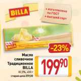 Магазин:Билла,Скидка:Масло
сливочное
Традиционное
BILLA
82,5%