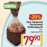 Билла Акции - Кекс Городской
Пасхальный
Хлебозавод 28