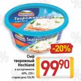 Билла Акции - Сыр
творожный
Hochland 60%