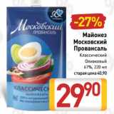 Билла Акции - Майонез
Московский
Провансаль
Классический/
Оливковый
67%