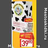 Магазин:Билла,Скидка:Молоко
Веселая
коровка
ультрапастеризованное
3,2%