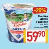 Билла Акции - Сметана
Домик
в деревне
20%