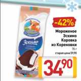 Магазин:Билла,Скидка:Мороженое
Эскимо
Коровка
из Кореновки