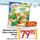 Магазин:Билла,Скидка:Брокколи смесь/
Смесь гавайская
Hortex