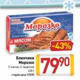 Билла Акции - Блинчики
Морозко
С мясом, С творогом