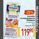 Билла Акции - Коктейль
из морепродуктов
Меридиан