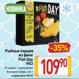 Магазин:Билла,Скидка:Рыбные порции
из филе
Fish Day
VICI
В сухарях с приправами/
В нежном кляре
