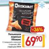 Магазин:Билла,Скидка:Пельмешки
жареные
Обожамс
С говядиной и свининой/
С курицей