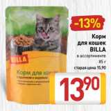 Магазин:Билла,Скидка:Корм
для кошек
BILLA