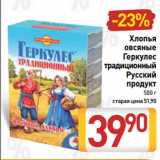 Магазин:Билла,Скидка:Хлопья овсяные Геркулес
традиционный
Русский
продукт