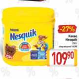 Билла Акции - Какао
Nesquik