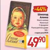 Билла Акции - Шоколад Аленка Много молока, Молочный, С фундуком, Разноцветное драже