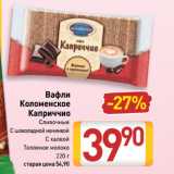 Билла Акции - Вафли Коломенское Каприччио Сливочные, С шоколадной начинкой, С халвой, Топленое молоко