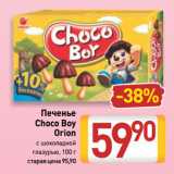 Билла Акции - Печенье
Choco Boy
Orion
с шоколадной
глазурью