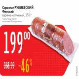 Карусель Акции - Сервелат РУБЛЕВСКИЙ Финский
