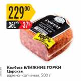 Карусель Акции - Колбаса БЛИЖНИЕ ГОРКИ Царская 