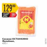 Магазин:Карусель,Скидка:Сосиски ОСТАНКИНО Филейные, 495 г 