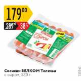 Магазин:Карусель,Скидка:Сосиски ВЕЛКОМ Телячьи с сыром, 530 г 

