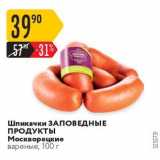 Магазин:Карусель,Скидка:Шпикачки ЗАПОВЕДНЫЕ ПРОДУКТЫ 
