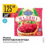 Магазин:Карусель,Скидка:Малина Вологодская ягод замороженная, 300 г 
