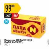 Магазин:Карусель,Скидка:Пельмени ОСТАНКИНО ПАПА МОЖЕТ!, 500 г 
