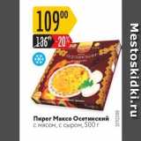 Магазин:Карусель,Скидка:Пирог Максо Осетинский с мясом, с сыром, 500 г 
