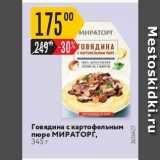 Магазин:Карусель,Скидка:Говядина с картофельным пюре МИРАТОРГ, 345г 
