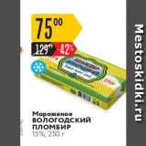 Магазин:Карусель,Скидка:Мороженое Вологодский ПЛОМБИР 15%, 250 г 
